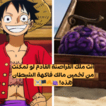 اختبار انمي One piece هل يمكنك التعرف على مالك فاكهة الشيطان في كل مرة