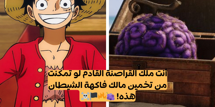 اختبار انمي One piece هل يمكنك التعرف على مالك فاكهة الشيطان في كل مرة
