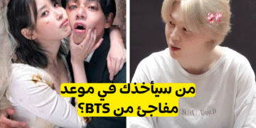 اختبار من حبيبك من bts؟