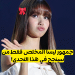 اختبار ليسا بلاكبينك 2022؟