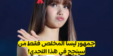 اختبار ليسا بلاكبينك 2022؟