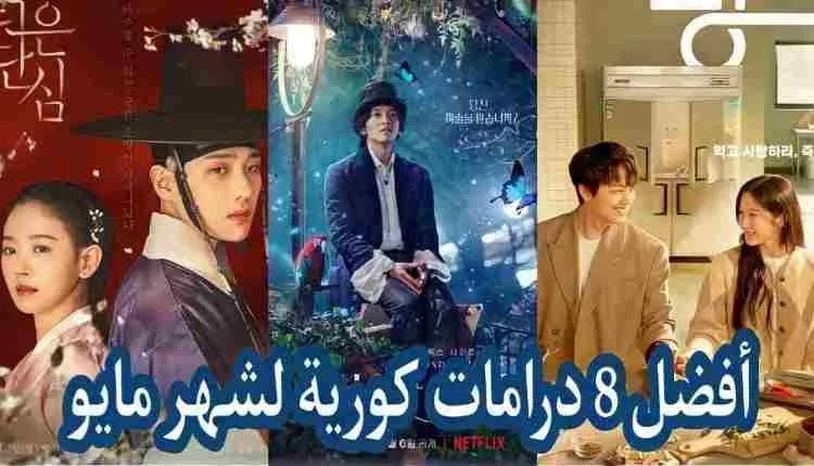 افضل 8 درامات كورية لشهر مايو 2022