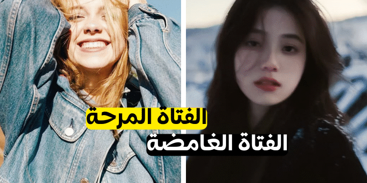 اختبار الشخصية للبنات : اي نوع من الفتيات أنت ؟