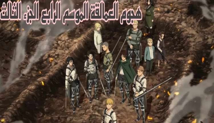 مانجا اتاك اون تايتن