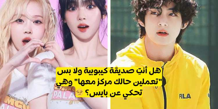 اختبار الصداقة 2022 : هل أنت صديقة كيبوبية حقا