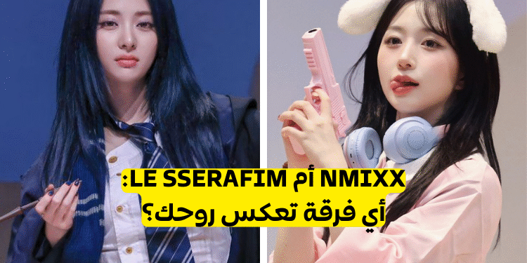 اختبار انميكس ام ليسيرافيم : أي فرقة تناسب شخصيتك ؟