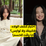 اختبار بلينك ام ونس : بلاكبينك ام فرقة توايس من تحيزك النهائي