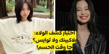اختبار بلينك ام ونس : بلاكبينك ام فرقة توايس من تحيزك النهائي