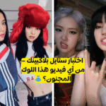 اختبار تخمين اغاني بلاكبينك من خلال أزياء الفيديو الموسيقي
