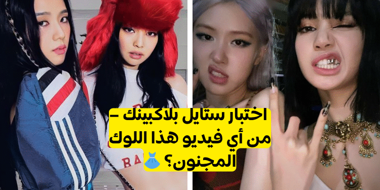 اختبار تخمين اغاني بلاكبينك من خلال أزياء الفيديو الموسيقي