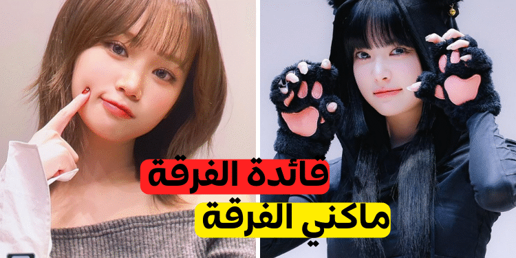 اختبار فرقة لي سيرافيم : من أنت من فتيات وكالة bts