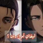 اختبار ليفاي ام ايرين من سيكون صديقك من انمي هجوم العمالقة