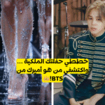 اختبار من اميرك من bts : خططي لحفلة ملكية و احصلي على رجلك من بتس