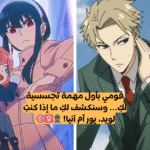 اختبار من انت من انمي Spy x Family ؟ لويد , آنيا ام يور