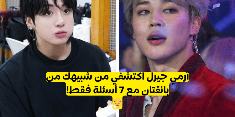 اختبار من انت من بي تي اس؟