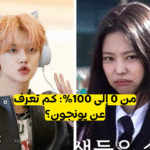 اختبار يونجون ستان : هل انت فان لفتى تومورو باي توقيذر المذهل