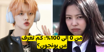 اختبار يونجون ستان : هل انت فان لفتى تومورو باي توقيذر المذهل