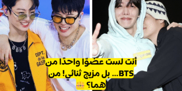 اختبار اي ثنائي bts انت : انت مزيج من عضوين من بتس من هما  ؟
