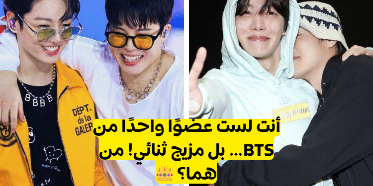 اختبار اي ثنائي bts انت : انت مزيج من عضوين من بتس من هما  ؟