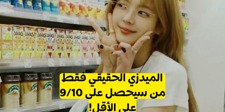 اختبار الميدزي : هل انت مشجعة حقيقية لفرقة اتزي