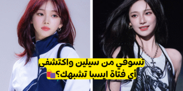 اختبار ايسبا: تسوقي من سيلين و اكتشف من تشبهيك؟