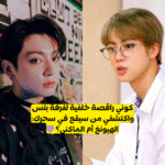 اختبار جين و جونغكوك : من زوجك الهيونغ أم الماكني؟