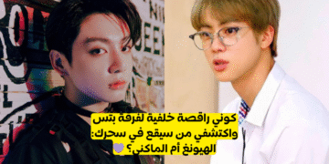 اختبار جين و جونغكوك : من زوجك الهيونغ أم الماكني؟