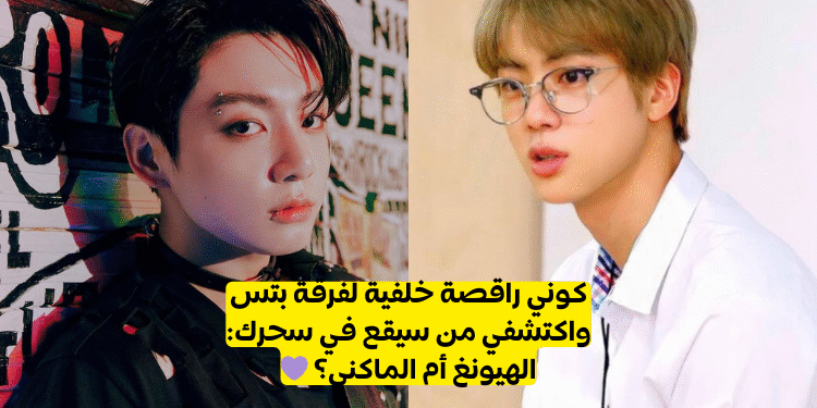 اختبار جين و جونغكوك : من زوجك الهيونغ أم الماكني؟