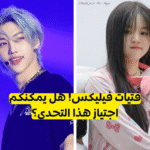 اختبار فيليكس ستراي كيدز ستان؟