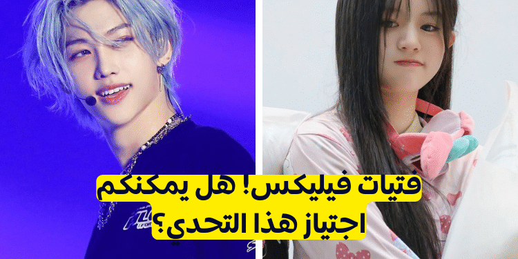 اختبار فيليكس ستراي كيدز ستان؟