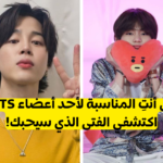 اختبار الفتاة المثالية لفرقة bts : من ستكونين فتاته من اعضاء بتس