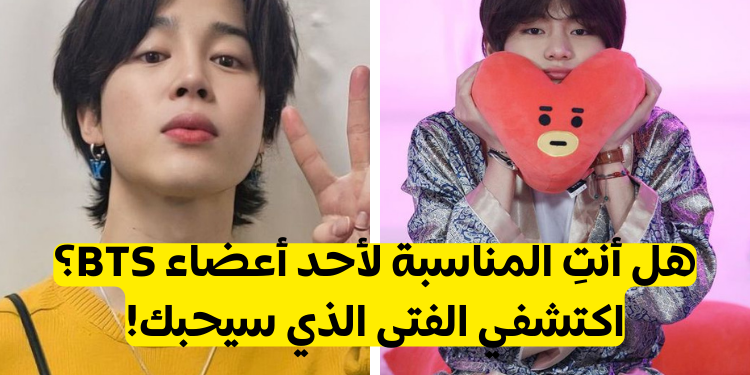 اختبار الفتاة المثالية لفرقة bts : من ستكونين فتاته من اعضاء بتس