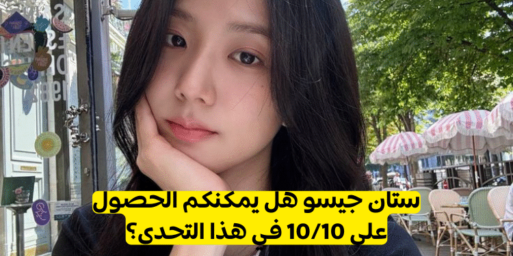 اختبار جيسو بلاكبينك ستان؟