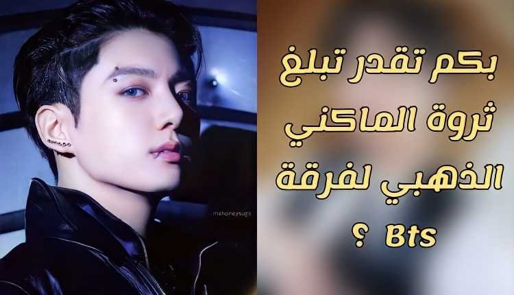 ثروة جونغكوك 2022 : هل jungkook اغنى عضو في فرقة bts ؟