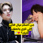 اختبار اي ماكني من هايب سيواعدك : جونغكوك , نيكي , هيونينغكاي ام دينو ؟