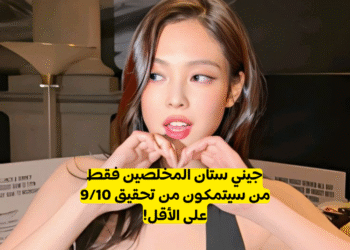 اختبار جيني ستان 2022: هل تعرف رابر بلاكبينك ؟