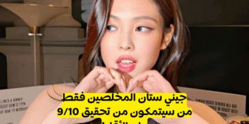 اختبار جيني ستان 2022: هل تعرف رابر بلاكبينك ؟