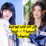 اختبار نيوجينز ستان : هل تعرف فرقة Newjeans جيدا؟