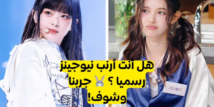 اختبار نيوجينز ستان : هل تعرف فرقة Newjeans جيدا؟