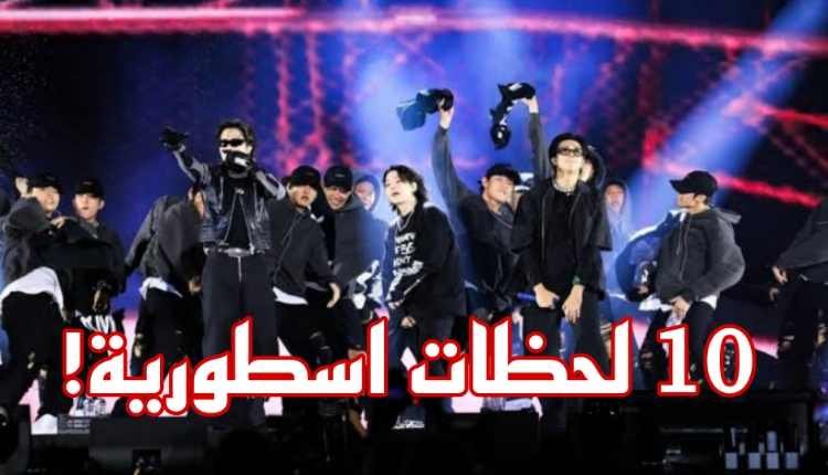 10 لحظات اسطورية من حفل بتس "Yet To Come" في بوسان