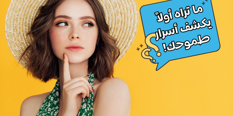 اختبار الشخصية: ما يلفت انتباهك أولاً سيكشف عن طموحاتك