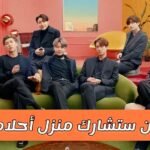 اختبار العيش مع بتس : صممي منزل احلامك و اكتشف من سيشاركك من Bts