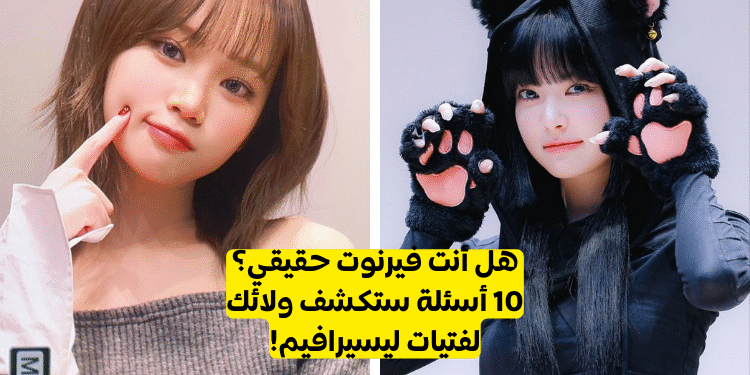 اختبار الفيرنوت لمحبي فرقة ليسيرافيم