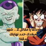 اختبار انمي دراغون بول : شهر ميلادك سيخبرك كيف ستموت !