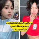 اختبار بايسك من نيوجينز : من هي فتاة Newjeans التي عليك تشجيعها؟