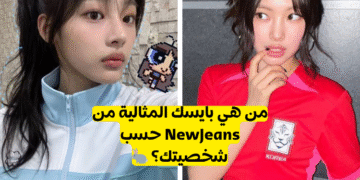 اختبار بايسك من نيوجينز : من هي فتاة Newjeans التي عليك تشجيعها؟