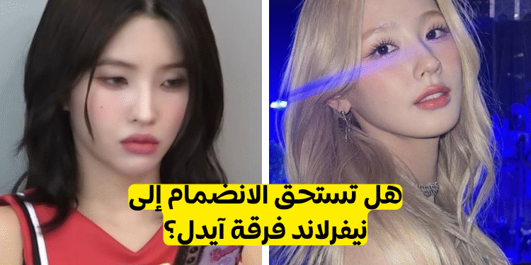 اختبار فرقة ايدل : هل تنتمي الى عالم نيفرلاند الخيالي