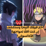 اختبار ناروتو: شكّل فريق النينجا الخاص بك وسنخبرك ان كنت ستهزم أكاتسوكي
