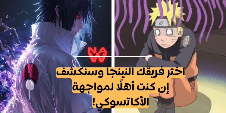 اختبار ناروتو: شكّل فريق النينجا الخاص بك وسنخبرك ان كنت ستهزم أكاتسوكي