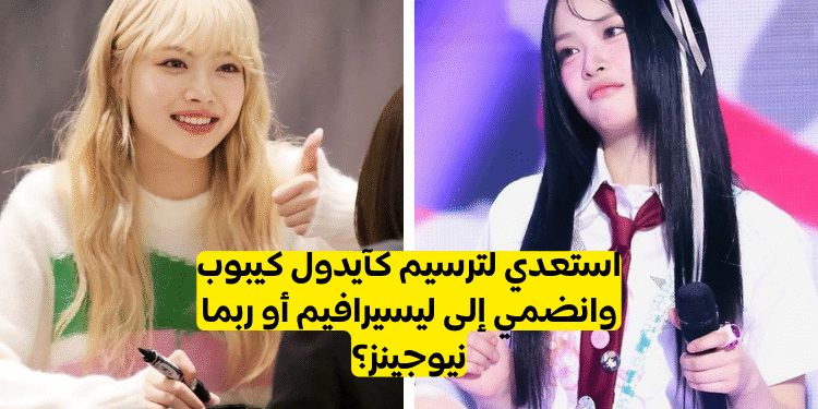 اختبار نيوجينز و ليسيرافيم : الى اي فرقة تنتمي ؟